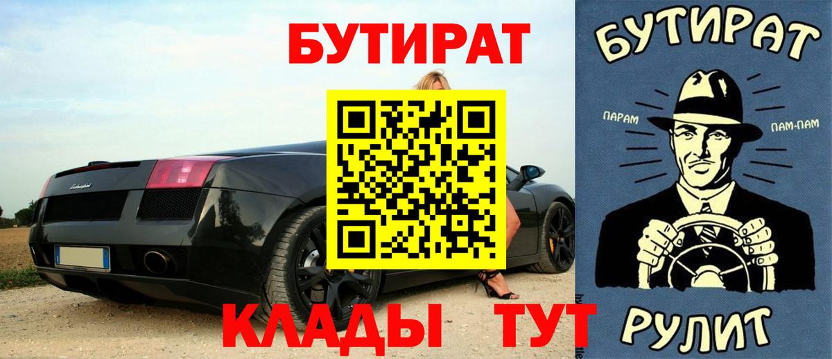 БУТИРАТ  Бутират 1.4BDO  Вход с VPN  Ржев 
